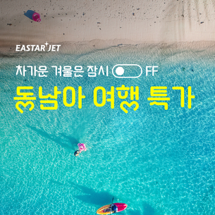 "다낭 편도 9만원대부터"… 이스타항공, 동남아 특가 프로모션 실시