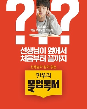 초등 전용 읽기 브랜드 '한우리 몰입독서' 런칭&hellip; 이벤트 2종 마련