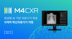 딥노이드, 생성형 AI 기반 ‘M4CXR’ 혁신의료기기 지정…허가 심사 진행 중