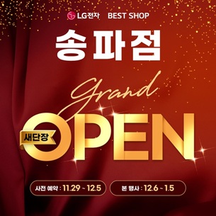 LG전자 베스트샵 송파점, 새단장 오픈 기념 가전 세일 행사 실시