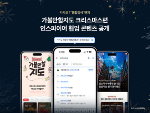 카카오모빌리티 '카카오 T서 '크리스마스' 검색하고 연말 계획 완성하세요'