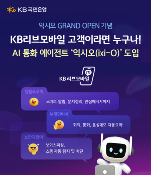 KB리브모바일, AI 통화 에이전트 서비스 ‘익시오’ 도입