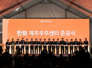 한화시스템, 연간 최대 100기 초정밀 위성 생산할 ‘제주우주센터’ 준공