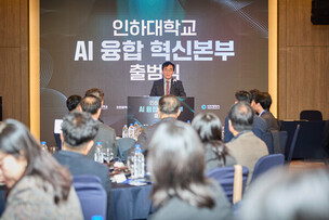 인하대, ‘AI 융합 혁신본부’ 출범… AI 역량 결집