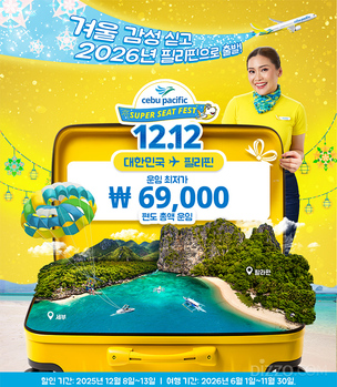 세부퍼시픽, 마닐라&middot;세부행 69,000원 크리스마스 특가 판매