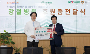 강철병원, ‘희망온돌 따뜻한 겨울나기’ 캠페인 동참… 취약계층에 쌀 1,100kg 전달