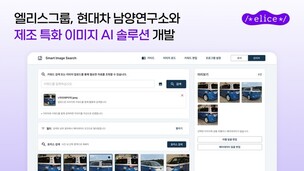 엘리스그룹, 현대차 남양연구소와 제조 현장 이미지 AI 솔루션 개발