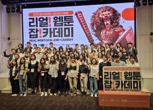 씨엔씨레볼루션 &ldquo;웹툰 인재 양성 '리얼 웹툰 잡카데미'로 콘텐츠 산업 인재 격차 해소&rdquo;