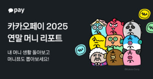 카카오페이, 1년 송금 데이터 결산 '2025 머니리포트' 공개