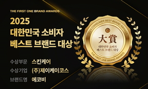 비건 클린 뷰티 브랜드 '에코비', 대한민국 소비자 베스트 브랜드 수상