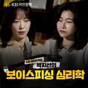 KB국민은행, 'KB국민 지키미, 박지선의 보이스피싱 심리학' 영상 공개