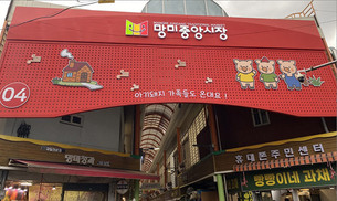 망미중앙시장, 캐릭터 게이트 공개&hellip;&ldquo;가족 친화 시장 전환 박차&rdquo;