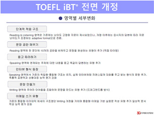 2026년 TOEFL iBT 전면 개편&hellip;변경 내용 적용한 'ETS 공식 토플 모의고사' 출시