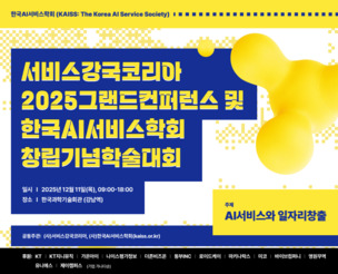 포티투마루, '한국AI서비스학회' 창립 학술대회서 한국형 AX 비전 제시