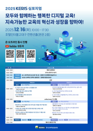 &ldquo;AI 기반 교육 로드맵 방향 제시&rdquo;&hellip; '2025 KERIS 심포지엄' 16일 개최
