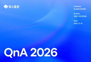 토스증권 리서치센터, 2026년 전망 보고서 'QnA 2026' 발간