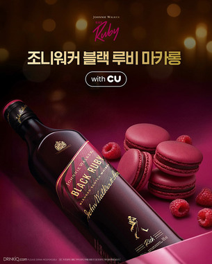 조니워커, CU와 협업한 블랙 루비 마카롱 한정 출시