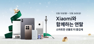 "최대 33% 할인"&hellip; 샤오미코리아, 연말 프로모션 진행