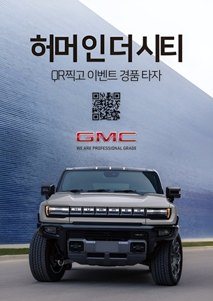 "서울 도심 '허머 EV' 찾아라"&hellip; GMC, 韓 시장 진출 이벤트 진행