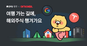 카카오페이증권, '여기어때'와 공동 프로모션&hellip; 해외주식&middot;숙소 할인 제공