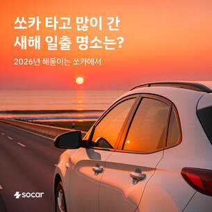 쏘카 타고 가장 많이 간 새해 일출 명소는?