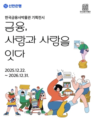 신한은행, 한국금융사박물관 기획전시 '금융, 사람과 사람을 잇다' 개최