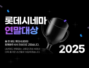 178회 관람평&rarr;88회 조조영화 관람 관객&hellip;'2025 롯데시네마 연말대상' 개최