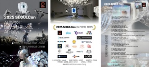 서울콘 ‘AI 전람회’ 31일 개최… AI 한류 주제로 전시·렉처·공연·갈라쇼