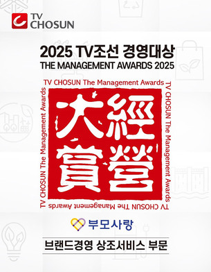 부모사랑상조, TV조선 경영대상 상조서비스 부문 5년 연속 수상