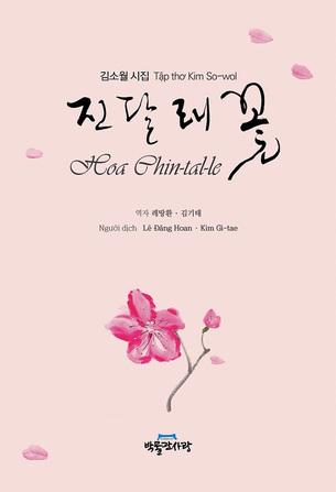 김소월 『진달래꽃』 출판 100주년, 한&ndash;베트남 공동 기념 시집 발간