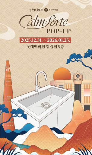 백조씽크, 롯데백화점 잠실점서 프리미엄 씽크볼 '깜뽀르테' 팝업스토어 운영