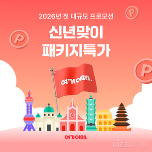 2026 신년 맞아 여행업계, 특가 프로모션 봇물