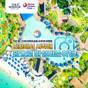 PIC괌·더위크앤리조트 손잡고 '인천 1박+괌' 여행 패키지 프로모션