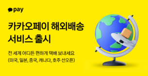 카카오페이, '해외 배송' 서비스 출시