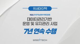 위세아이텍, 데이터관리기반 사업 7년 연속 수주