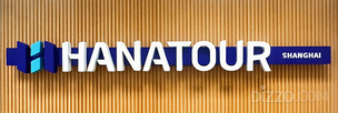한중 무비자 시대, 하나투어 상하이 지점 오픈… 자유여행 콘텐츠 직접 운영