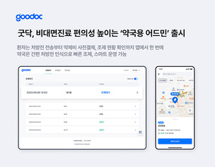 비대면 진료 후 처방전 간편 전송…굿닥, 약국용 어드민 출시