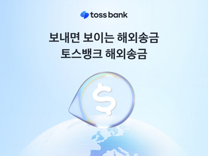 토스뱅크, 해외송금 서비스 출시... 주요 통화 1시간 내 '실시간 송금' 구현