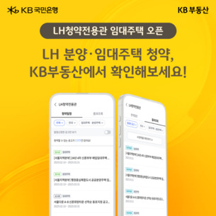 KB부동산, 'LH청약전용관' 임대주택 서비스 오픈