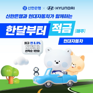 신한은행-현대자동차, 최고 연 8.8% 제휴 적금 출시