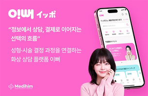 의료·미용 상담 방식에 변화 제안…비대면 플랫폼 ‘이뻐’ 공식 론칭