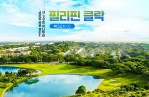 하나투어, 2026 글로벌 골프챌린지 시작...3월 필리핀 클락 대회 개최