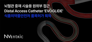 엔벤트릭, 뇌혈관 중재용 접근 카테터 '에보글라이드' 식약처 허가 획득