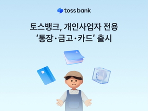 토스뱅크, 개인사업자 전용 '통장&middot;금고&middot;카드' 출시