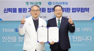 하나은행-인하대병원, '유산 기부 문화 활성화를 위한 업무협약' 체결