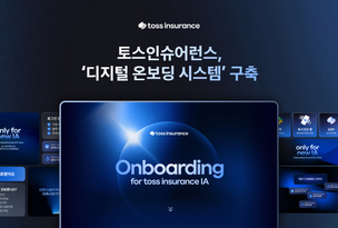토스인슈어런스, 설계사 위한 ‘디지털 온보딩 시스템’ 구축