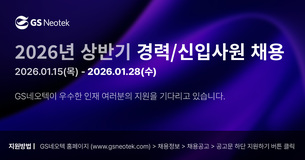GS네오텍, AI&middot;디지털 전환 인재 채용&hellip; 경력 14개 직무 모집