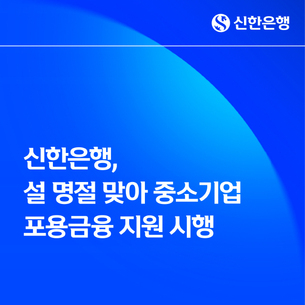 신한은행 &ldquo;설 명절 맞아 중소기업 포용금융 지원 시행&rdquo;