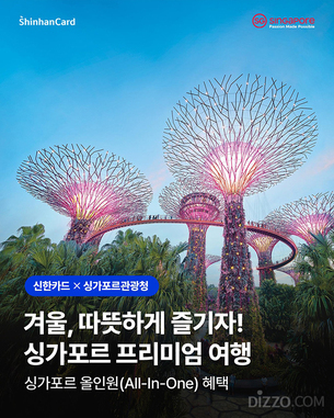 싱가포르관광청, 신한카드&middot;비자와 손잡고 'SING 투게더!' 프로모션 실시