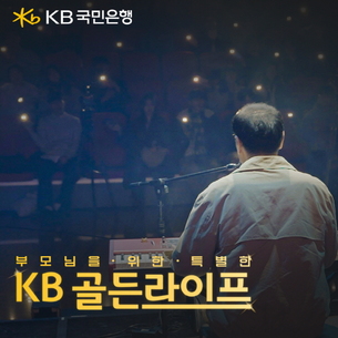 KB국민은행, 부모님을 위한 'KB골든라이프' 이벤트 영상 공개